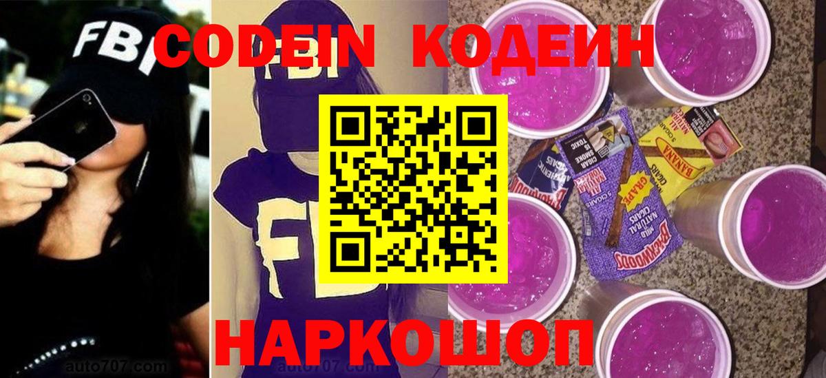 Кодеиновый сироп Lean Purple Drank Апрелевка